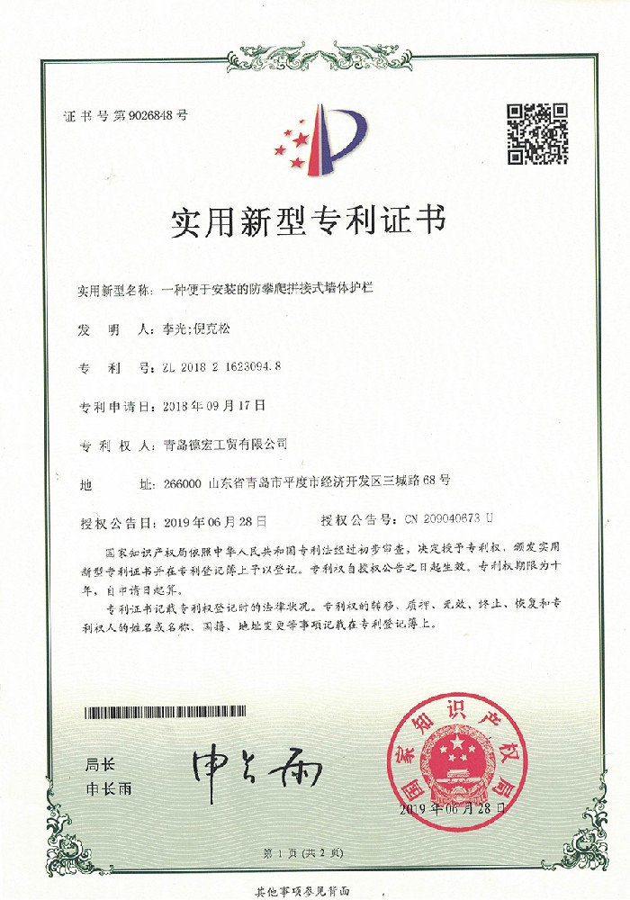 实用新型专利证书~一种便于安装的防攀爬拼接式墙体护栏