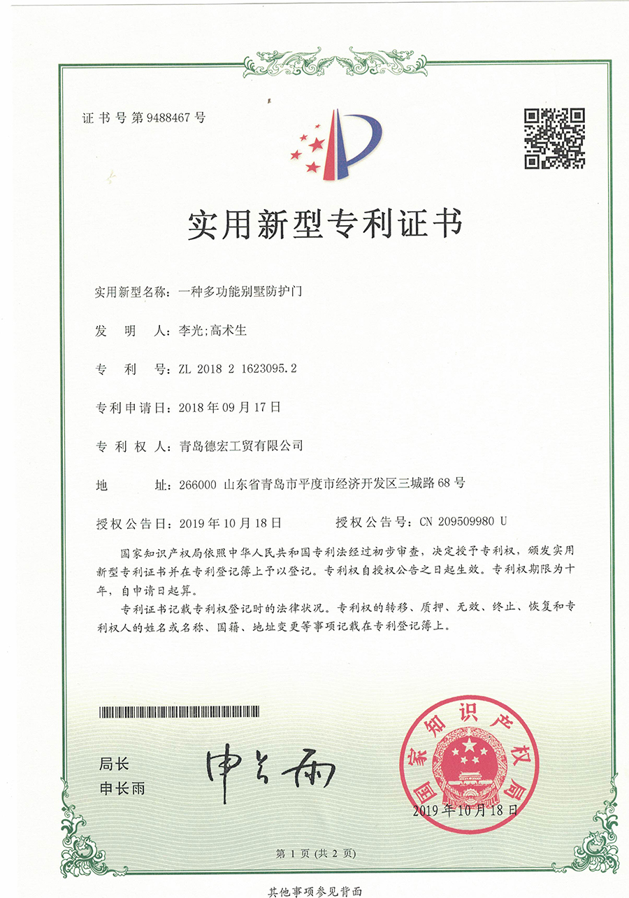 实用新型专利证书~一种多功能别墅防护门