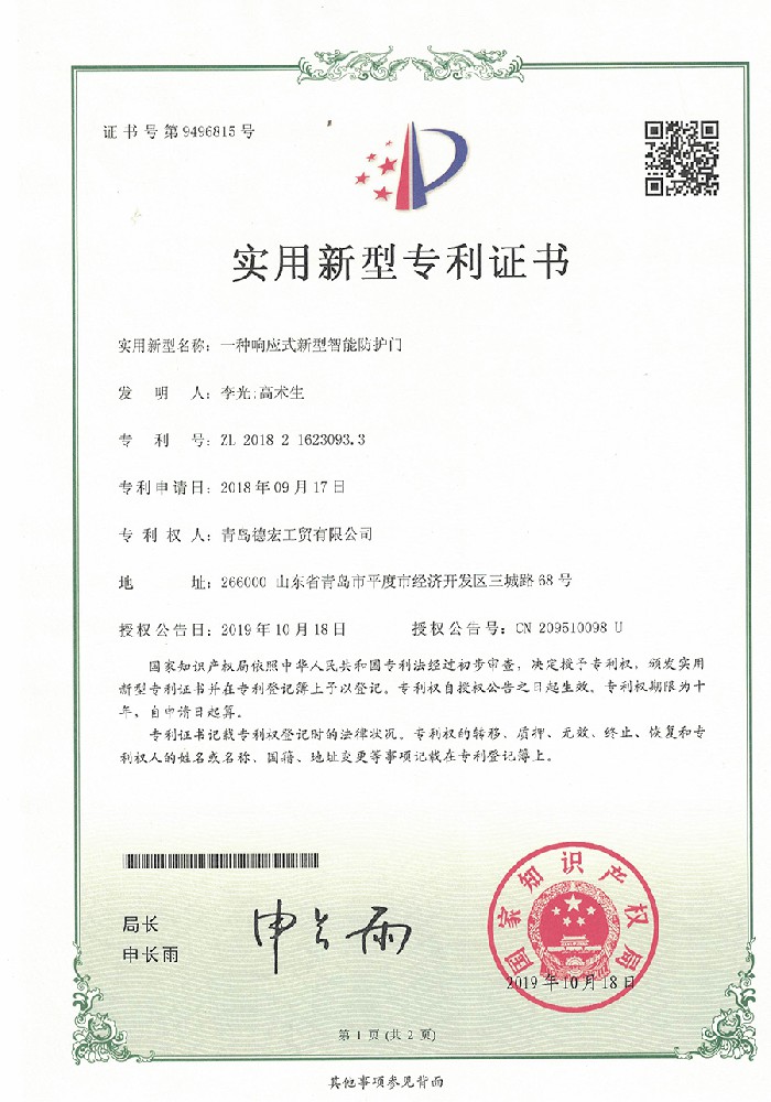 实用新型专利证书~一种响应式新型智能防护门