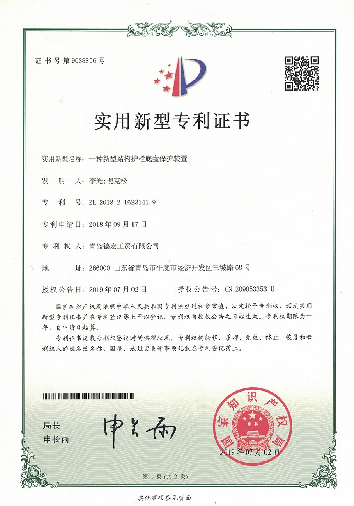 实用新型专利证书~一种新型结构护栏底盘保护装置