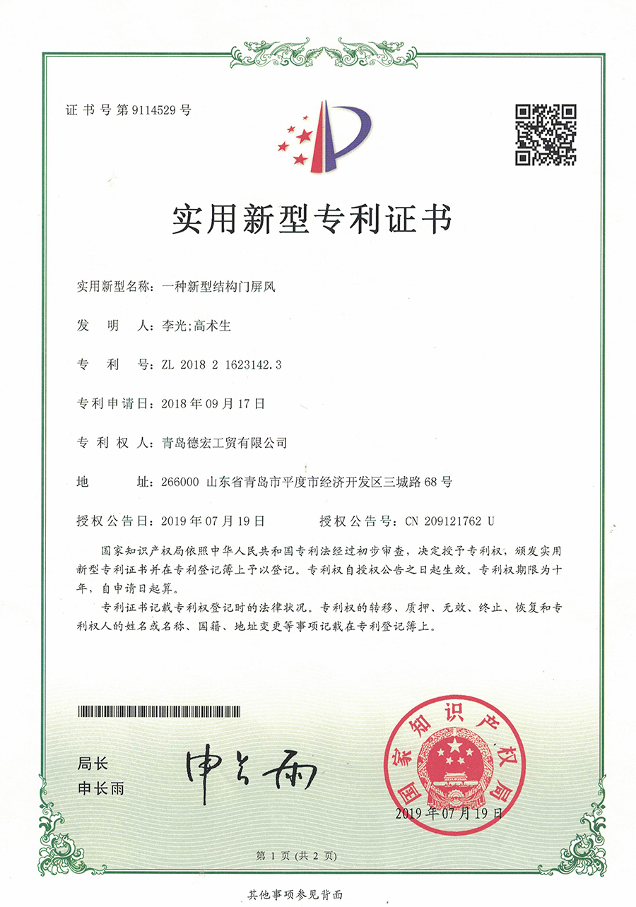 实用新型专利证书~一种新型结构门屏风