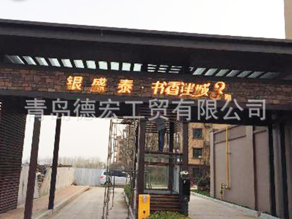 书香泮城